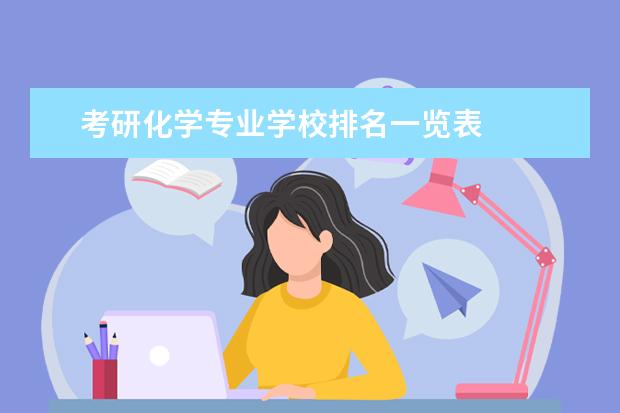 考研化学专业学校排名一览表 
  院校专业：
  <br/>