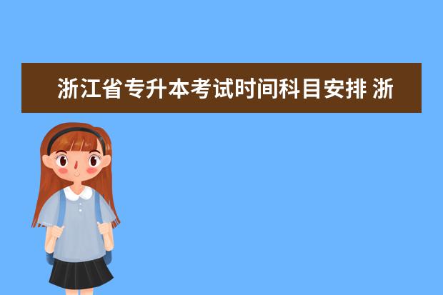 浙江省专升本考试时间科目安排 浙江专升本考试时间具体是怎么安排的?