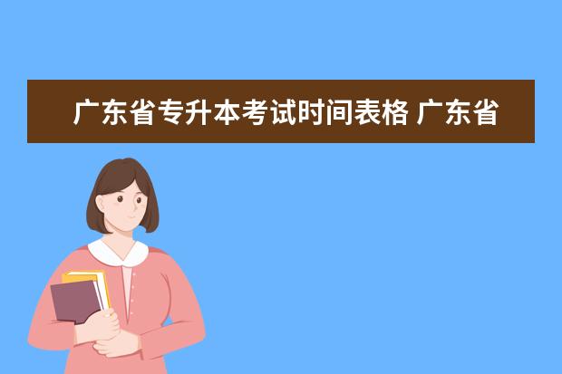 广东省专升本考试时间表格 广东省专升本考试科目