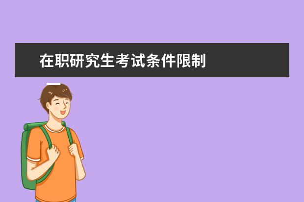 在职研究生考试条件限制 
  一、同等学力报考条件与要求