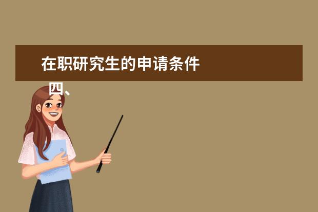 在职研究生的申请条件 
  四、高级研修班报考条件与要求