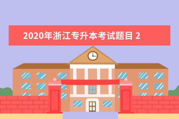 2020年浙江专升本考试题目 2020池州学院专升本考试科目有哪些?