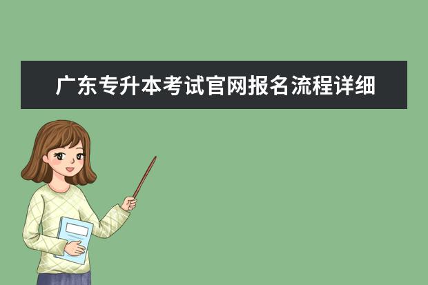 广东专升本考试官网报名流程详细 请问专升本报名缴费流程?