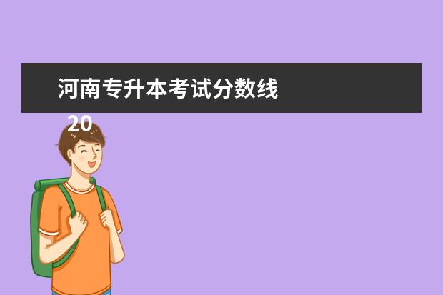 河南专升本考试分数线 
  2023河南专升本分数线是多少