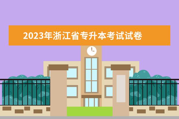 2023年浙江省专升本考试试卷 
  浙江专升本一年可以考几次