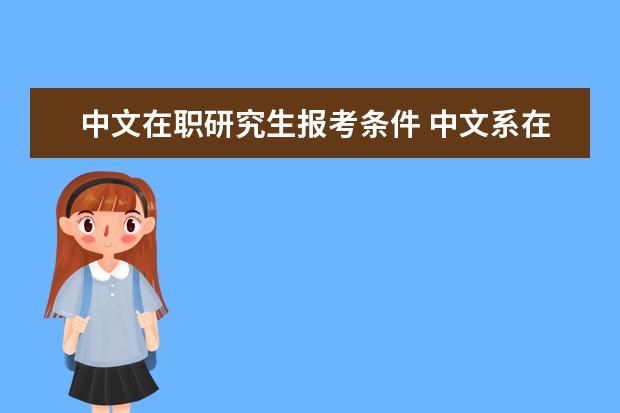 中文在职研究生报考条件 中文系在职研究生报考条件是什么?
