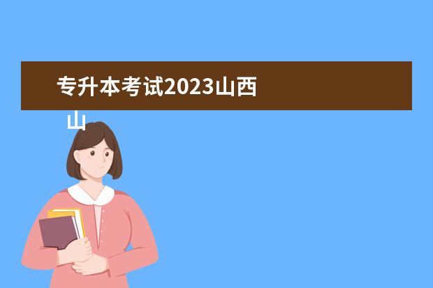 专升本考试2023山西 
  山西专升本录取原则是什么