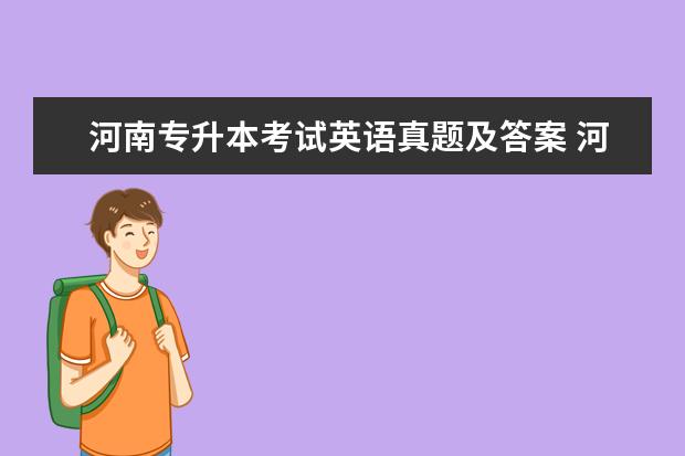 河南专升本考试英语真题及答案 河南省专升本2005--2016年历年专业英语真题及答案 -...