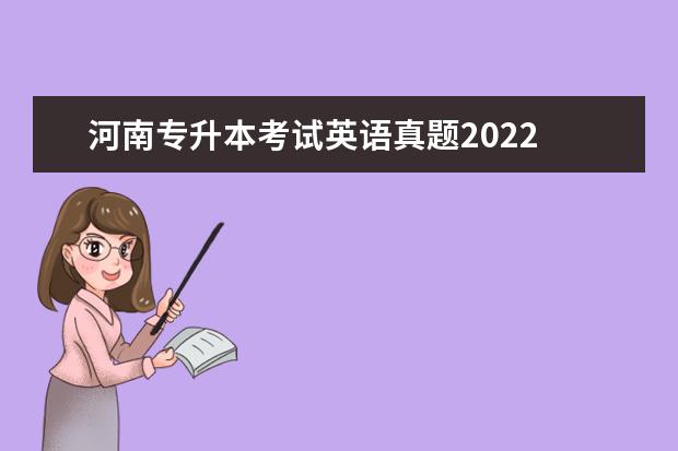 河南专升本考试英语真题2022 2022湖北专升本英语考试题型及分值