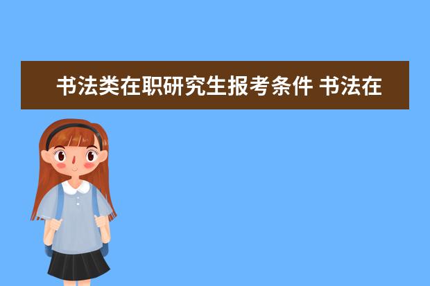 书法类在职研究生报考条件 书法在职研究生怎么考