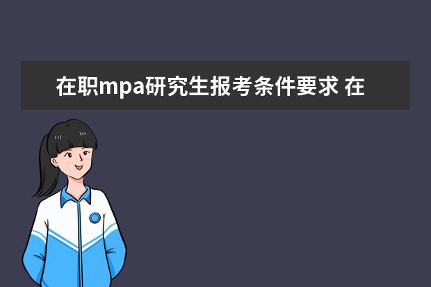 在职mpa研究生报考条件要求 在职MPA报考条件有哪些