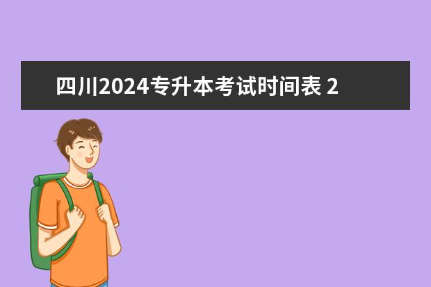 四川2024专升本考试时间表 2024年四川省统招专升本考试时间