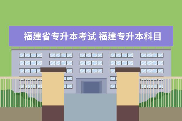 福建省专升本考试 福建专升本科目