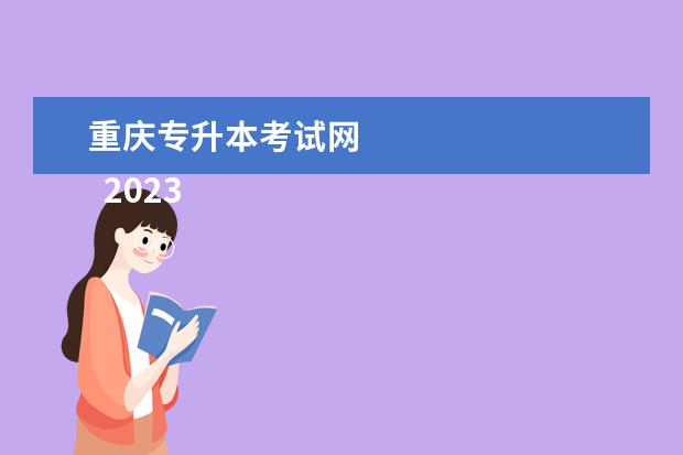 重庆专升本考试网 
  2023年重庆专升本什么时候考试