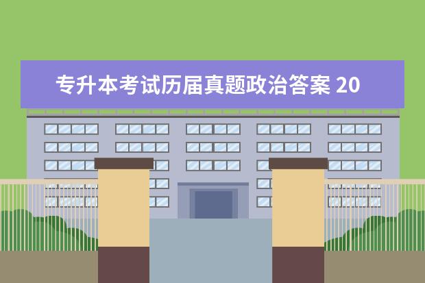 专升本考试历届真题政治答案 2012专升本成人考试政治的考点有哪些?