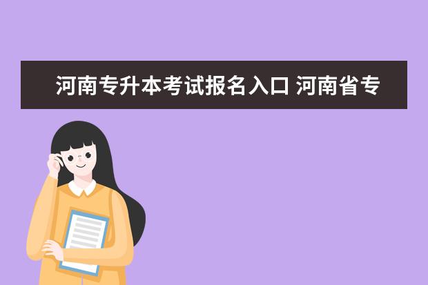 河南专升本考试报名入口 河南省专升本网上报名费是多少?