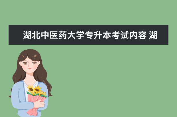 湖北中医药大学专升本考试内容 湖北中医药大学(药学)专升本考试科目就是:分析化学...