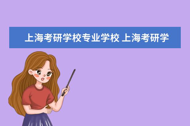 上海考研学校专业学校 上海考研学校有哪些?