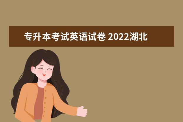 专升本考试英语试卷 2022湖北专升本英语考试题型及分值