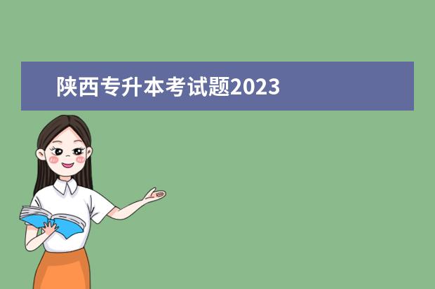 陕西专升本考试题2023 
  陕西专升本录取原则是什么