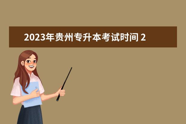 2023年贵州专升本考试时间 2023贵州专升本考试时间几月几号