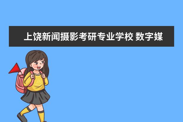 上饶新闻摄影考研专业学校 数字媒体技术专业就业前景好吗?