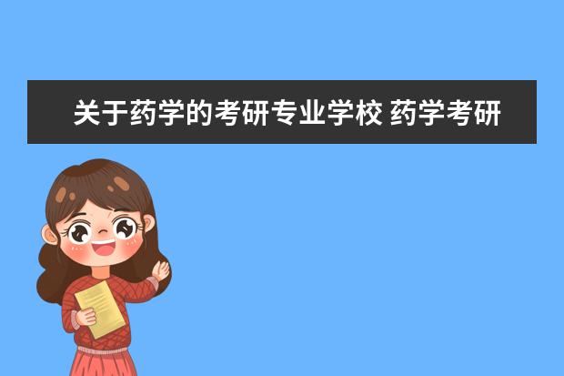 关于药学的考研专业学校 药学考研哪个学校好考