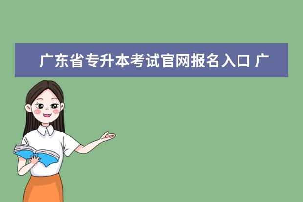 广东省专升本考试官网报名入口 广东自考专升本官网网址是?