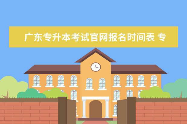 广东专升本考试官网报名时间表 专升本报名时间2021年