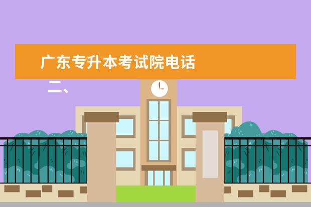 广东专升本考试院电话 
  二、广东行政职业学院简介