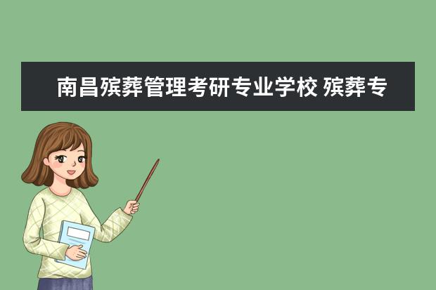 南昌殡葬管理考研专业学校 殡葬专业考研有哪些大学