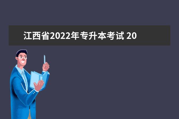 江西省2022年专升本考试 2022年江西专升本考什么科目?