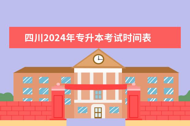 四川2024年专升本考试时间表 专升本2024年什么时候考