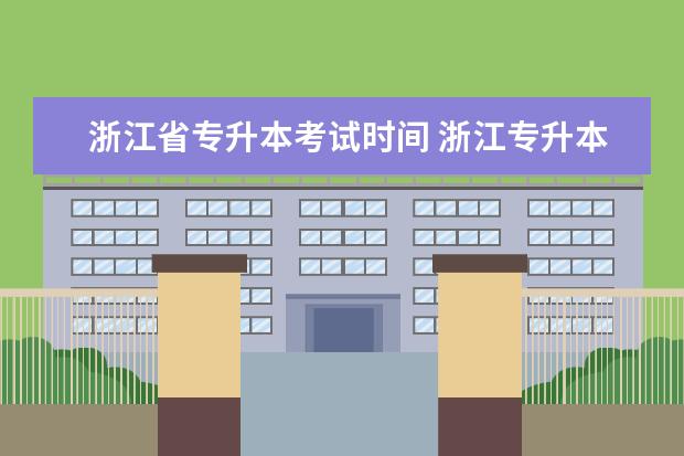 浙江省专升本考试时间 浙江专升本2022年考试时间