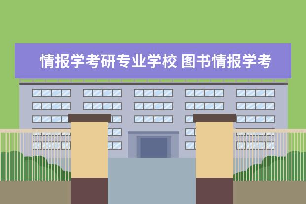 情报学考研专业学校 图书情报学考研科目