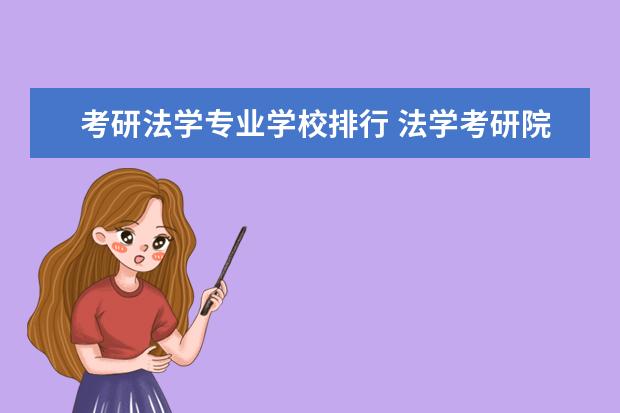 考研法学专业学校排行 法学考研院校的排名