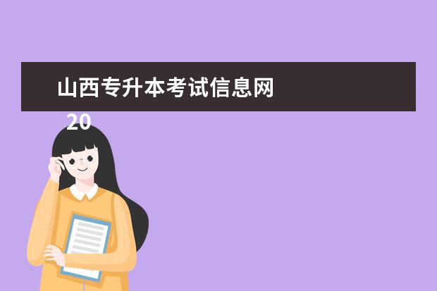 山西专升本考试信息网 
  2023年山西普通专升本考试内容