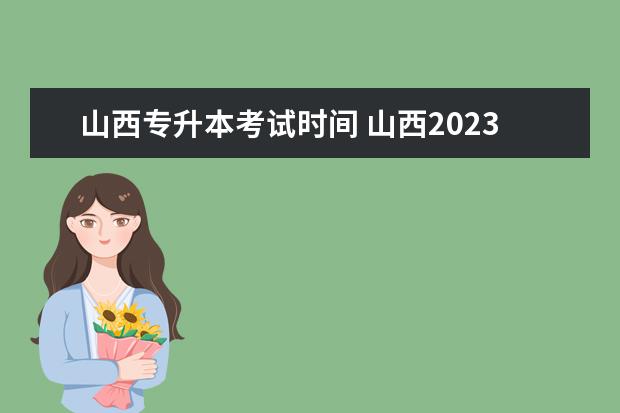 山西专升本考试时间 山西2023年专升本考试时间?