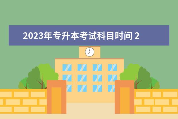 2023年专升本考试科目时间 2023年专升本考试时间