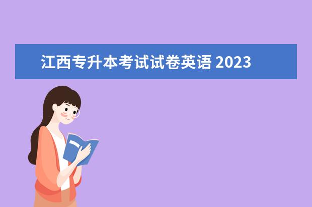 江西专升本考试试卷英语 2023年江西专升本专业课是学校出题吗(统招)? - 百度...