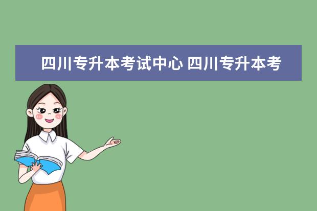 四川专升本考试中心 四川专升本考试科目、范围、考试时间和考试地? - 百...