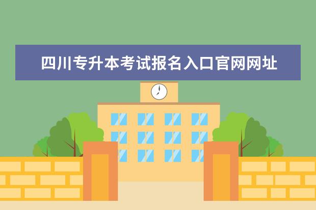 四川专升本考试报名入口官网网址 
  成人专升本自考和成考报名入口及网址