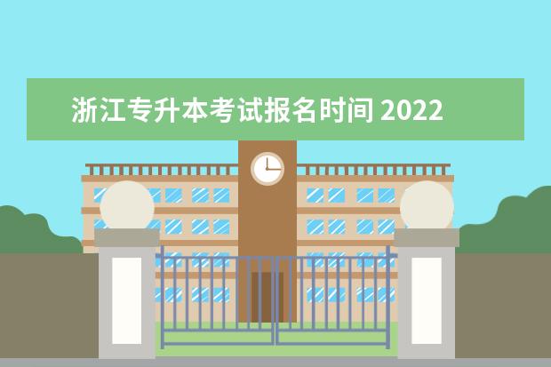 浙江专升本考试报名时间 2022年浙江统招专升本考试报名流程时间表?