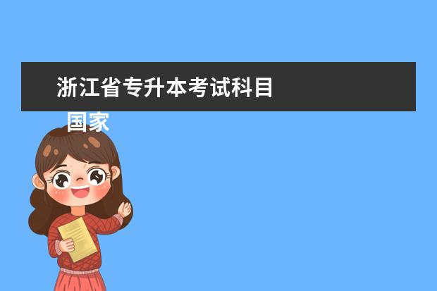 浙江省专升本考试科目 
  国家认可的专升本有几种