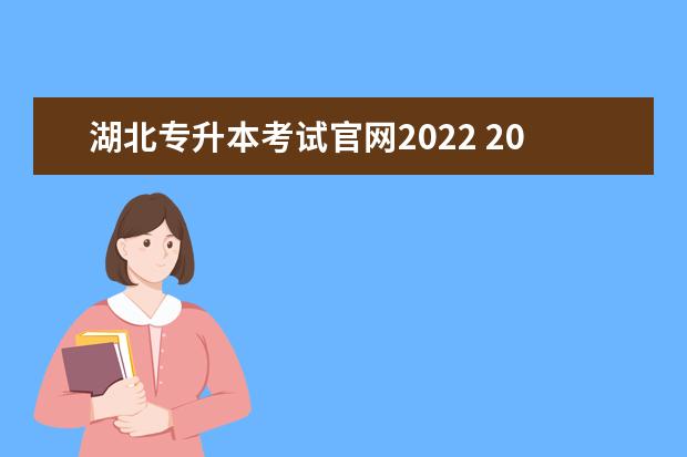 湖北专升本考试官网2022 2022年武汉学院统招专升本报名费用及缴费流程图文详...