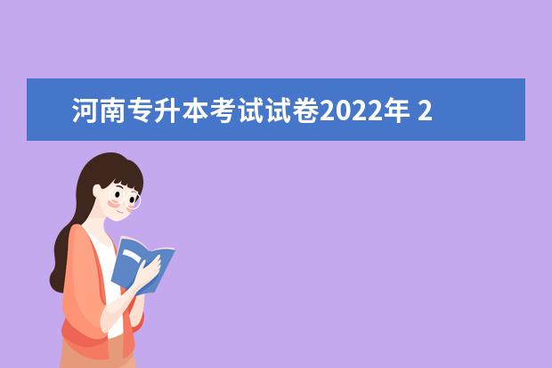 河南专升本考试试卷2022年 2022年河南统招专升本考试报名公告政策解读? - 百度...