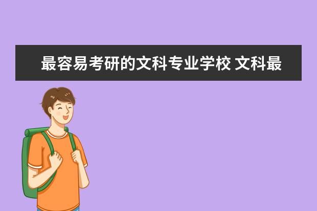 最容易考研的文科专业学校 文科最容易考上的考研专业