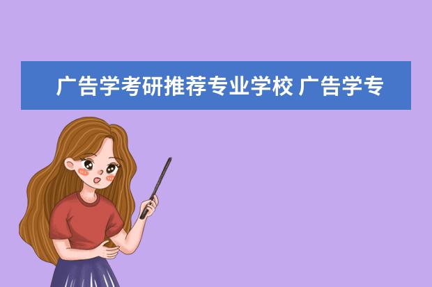 广告学考研推荐专业学校 广告学专业考研方向