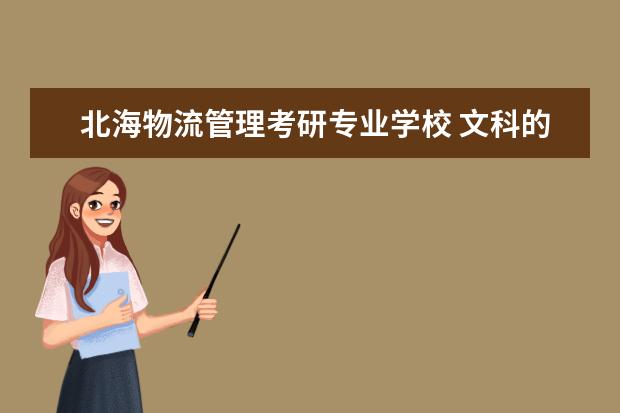 北海物流管理考研专业学校 文科的女生在北京交通大学适合念什么专业?