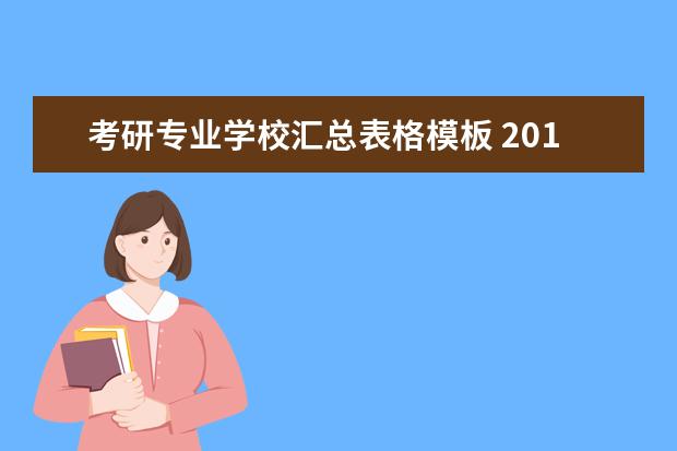 考研专业学校汇总表格模板 2018考研复试联系导师邮件模板?